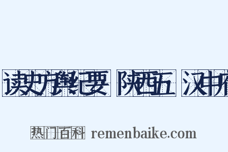 读史方舆纪要·陕西五·汉中府是什么意思的图片